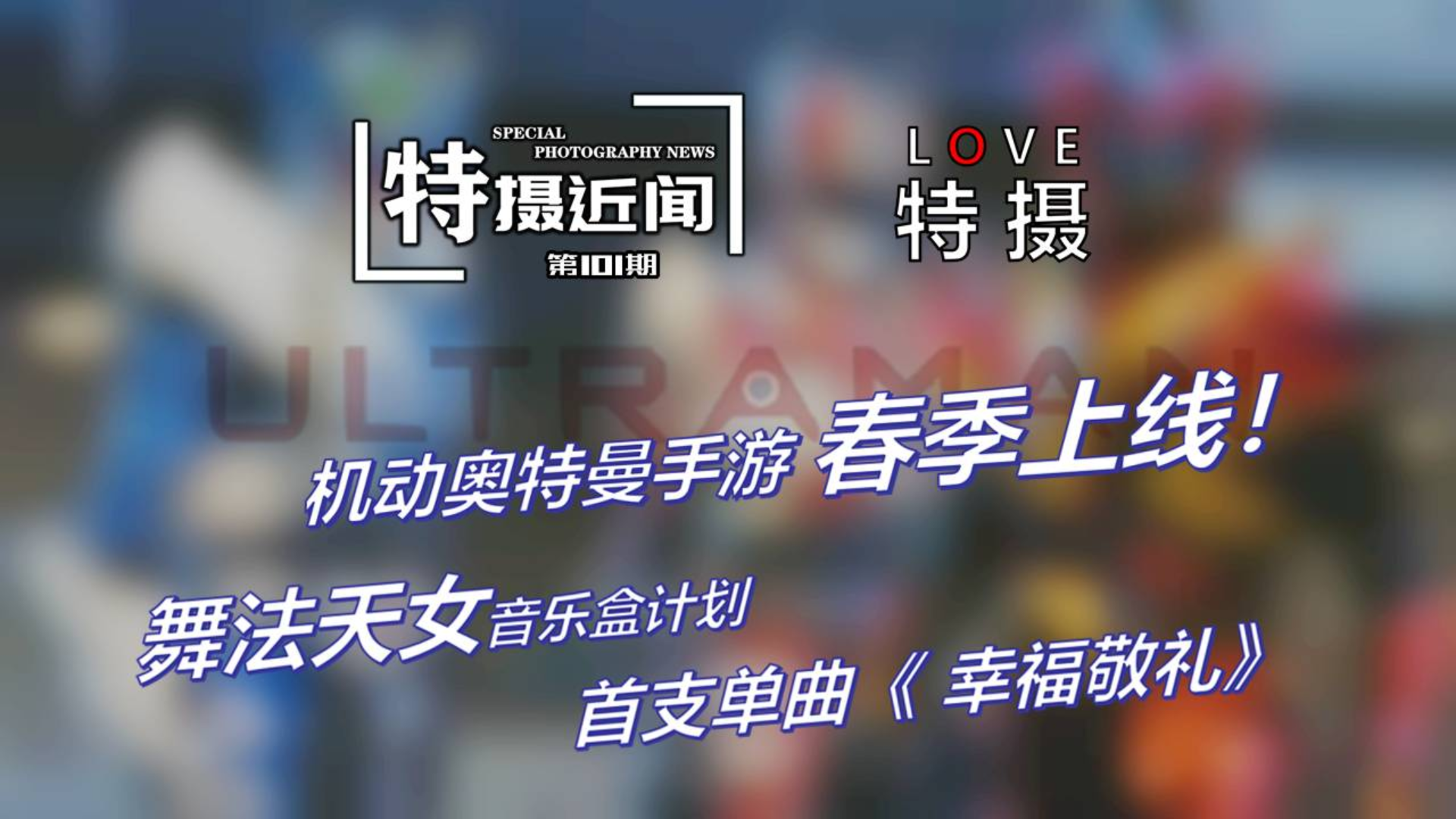 『特摄近闻101』刑天飞影与猎铠 机动奥特曼手游春季上线 舞法天女首支单曲《幸福敬礼》上线